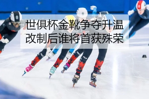 世俱杯金靴争夺升温 改制后谁将首获殊荣
